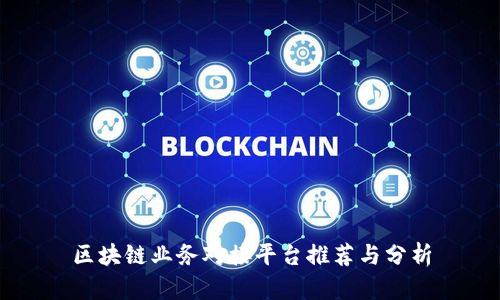 区块链业务对接平台推荐与分析