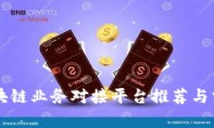 区块链业务对接平台推荐与分析