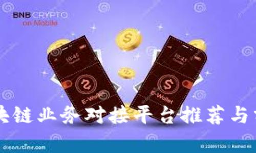 区块链业务对接平台推荐与分析