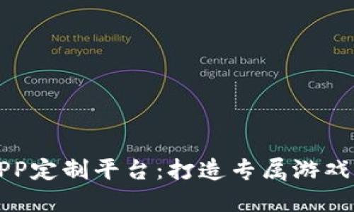 区块链游戏APP定制平台:打造专属游戏体验的新时代
