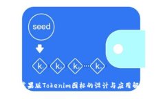 苹果版Tokenim图标的设计与应用解析