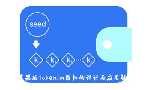 苹果版Tokenim图标的设计与应用解析