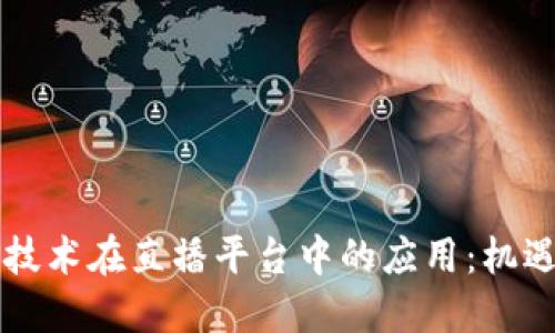 区块链技术在直播平台中的应用:机遇与挑战