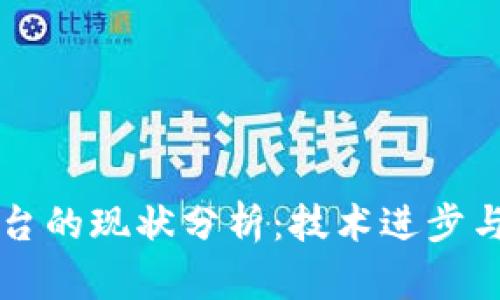 区块链平台的现状分析:技术进步与市场动态
