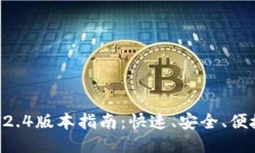 Tokenim下载2.4版本指南：快速、安全、便捷的下载体验