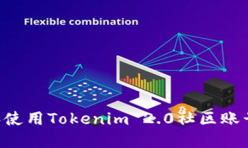 如何注册和使用Tokenim 2.0社区账号：完整指南