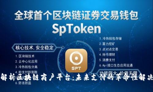 全面解析区块链商户平台:未来支付的革命性解决方案