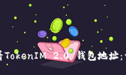 如何查看TokenIM 2.0 钱包地址：详细指南