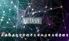 区块链在经营管控平台中的应用与前景探索