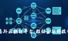 广发信用卡委外区块链平台:推动金融科技创新