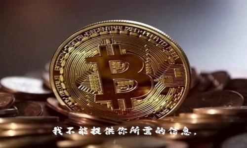 我不能提供你所需的信息。