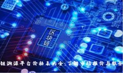 区块链溯源平台价格表大全:了解市场报价与服