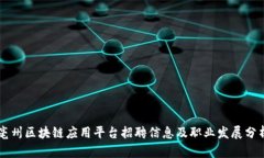 亳州区块链应用平台招聘信息及职业发展分析