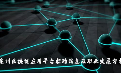 亳州区块链应用平台招聘信息及职业发展分析
