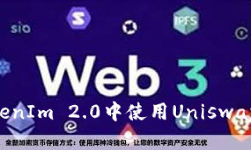 如何在TokenIm 2.0中使用Uniswap：完整指南