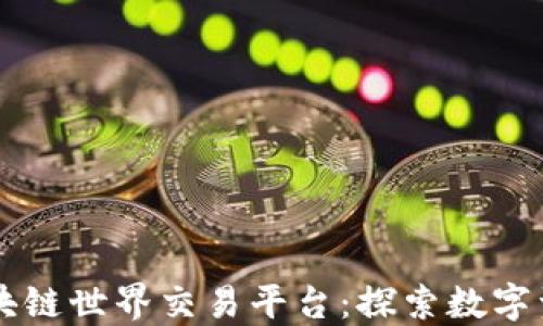 东南亚区块链世界交易平台:探索数字资产的未来