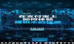 东南亚区块链世界交易平台:探索数字资产的未
