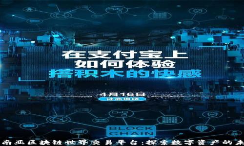 东南亚区块链世界交易平台:探索数字资产的未来