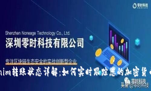 Tokenim转账状态详解：如何实时跟踪您的加密货币交易