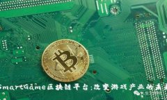 SmartGame区块链平台:改变游戏产业的未来