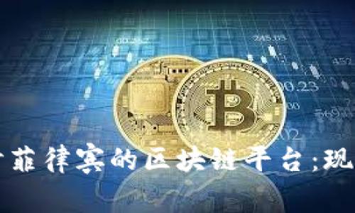 深入探讨菲律宾的区块链平台:现状与未来