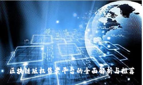 区块链版权售卖平台的全面解析与推荐