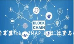 全面解析苹果TokenIMAP：功能、设置与解决方案