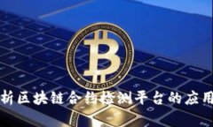 全面解析区块链合约检测平台的应用与发展