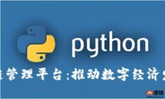 : 山东区块链管理平台:推动数字经济发展的新引