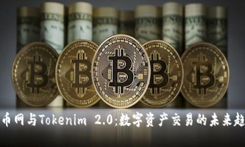 火币网与Tokenim 2.0：数字资产交易的未来趋势