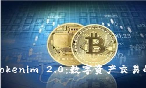 火币网与Tokenim 2.0：数字资产交易的未来趋势