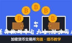 区块链差价搬砖平台大全:潜力与风险分析