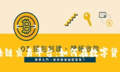 深入探索Seed区块链交易平台:如何在数字货币时