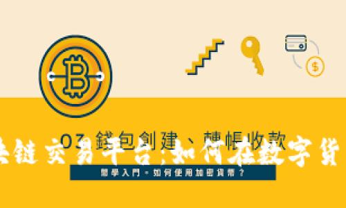 深入探索Seed区块链交易平台:如何在数字货币时代中投资策略