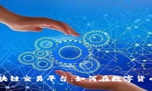 深入探索Seed区块链交易平台:如何在数字货币时代中投资策略