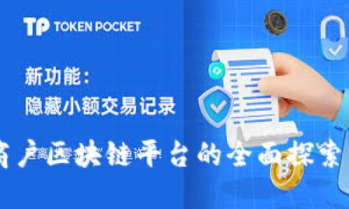 云南商户区块链平台的全面探索与应用