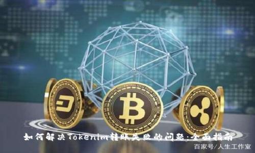 如何解决Tokenim转账失败的问题：全面指南