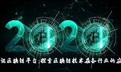 腾讯区块链平台:探索区块链技术在各行业的应