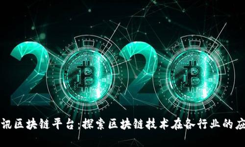 腾讯区块链平台:探索区块链技术在各行业的应用