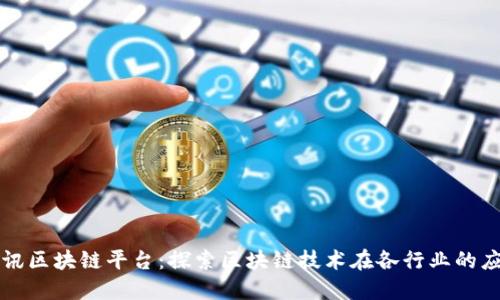 腾讯区块链平台:探索区块链技术在各行业的应用