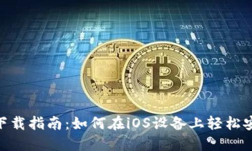 Tokenim下载指南：如何在iOS设备上轻松安装与使用