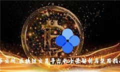 币交所:区块链交易平台的全景解析与使用指南