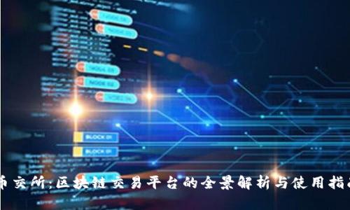 币交所:区块链交易平台的全景解析与使用指南