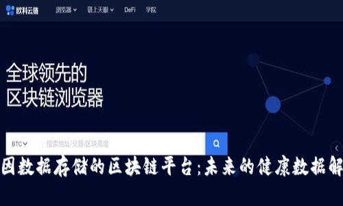 探索基因数据存储的区块链平台:未来的健康数据解决方案