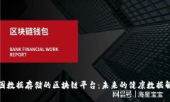 探索基因数据存储的区块链平台:未来的健康数