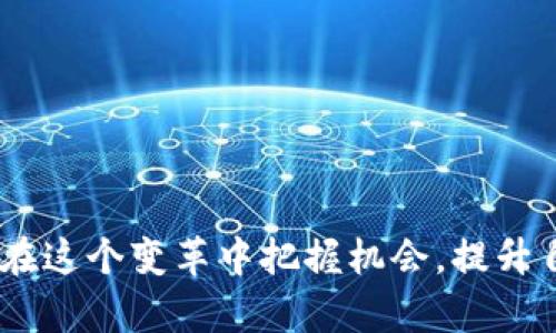   保险行业的区块链平台：颠覆传统保险模式的未来/  

 guanjianci 区块链, 保险行业, 去中心化, 数据透明, 智能合约/ guanjianci 

### 保险行业的区块链平台：颠覆传统保险模式的未来

区块链技术以其去中心化、透明性和安全性正在重新定义许多行业，其中包括保险行业。传统保险行业面临着许多挑战，包括信息不对称、欺诈行为、低效的索赔处理和高昂的运营费用。然而，通过构建基于区块链的保险平台，这些挑战可以被有效地解决。本文将深入探讨区块链如何改变保险行业的未来，分析其潜在优势，当前应用案例以及面临的挑战，同时解答一些对这一主题感兴趣的常见问题。

#### 1. 区块链简介及其在保险行业的作用

区块链是一种分布式账本技术，最初被比特币所引入。其核心特性是信息的去中心化存储和高度透明性。每个交易将被记录在多个节点上，任何人都无法单方面篡改数据。这一特性在保险行业可以带来以下几个方面的变革：

1. **透明度**：通过区块链，所有的保险合同、交易记录、索赔记录等都可以公开透明。即使是保险公司、监管机构和消费者都可以实时查看记录，从而大大降低了欺诈的可能性。

2. **快速结算**：智能合约是区块链的一个重要功能，它可以设定自动执行的条件。例如，在保险索赔中，满足特定条件后，智能合约可以自动触发支付，极大地提升索赔处理的效率。

3. **降低成本**：通过去中心化的管理模式，保险公司可以减少中介环节，从而降低运营成本。此外，通过智能合约的自动处理，人工干预的时间和成本也得到了显著降低。

4. **数据安全性**：区块链的加密机制能够保障用户的敏感信息不被泄露，只有授权的参与者才能访问特定的数据。

#### 2. 区块链在保险公司的应用案例

目前，越来越多的保险公司开始探索区块链技术的潜力，以下是几个具有代表性的案例：

##### A. 以太坊平台上的保险合约

在以太坊平台上，多个项目正在开发保险智能合约。例如，基于天气数据的保险合约可以用来为农民提供天气保险。智能合约会根据实时气象数据来判断农民是否达到了索赔条件，并自动执行支付。

##### B. AXA的“飞行延误保险”

AXA推出了一种基于区块链的飞行延误保险产品。当航班延误时，系统会自动触发索赔，用户不需要手动提交申请。该系统的透明性和自动处理机制增强了用户体验，同时减少了索赔的处理时间。

##### C. 更准确的数据管理

在再保险领域，保险公司也开始利用区块链进行数据共享。在多个公司共享数据的情况下，区块链能够减少信息不对称，提高风险评估的准确性。

### 相关问题探讨

在探讨保险行业的区块链平台时，许多读者可能会提出以下问题：

#### 问题一：区块链如何解决保险行业面临的数据隐私问题？

区块链技术的核心在于数据的透明性和不可篡改性，但这给数据隐私带来了挑战。保险公司处理客户信息时需遵循诸如GDPR等法律规定。因此，区块链如何在确保数据透明的一同时，保护用户隐私呢？

通过使用零知识证明等技术，可以在不透露具体信息的情况下验证交易的有效性。这意味着保险公司可以验证用户的信息确实存在，且符合条件，但无需查看用户的所有数据。此外，区块链还可以实现数据加密存储，只有授权用户才能访问。

#### 问题二：智能合约的执行是否可靠？

智能合约自动执行合约条款，但其执行的可靠性取决于代码的编写质量。在合约中，任何漏洞都有可能被恶意利用，从而导致损失。因此，在部署智能合约之前，必须进行详尽的代码审核和测试。

此外，法律途径对智能合约的认可程度也很关键。如果出现争议，如何解决将成为另一项挑战。当前的法律框架可能无法立即适应智能合约的执行模式，需要时间来逐步完善。

#### 问题三：区块链技术与传统保险模式如何平衡？

虽然区块链技术在理论上能够显著保险流程，但实际操作中，保险公司依然需要与现有的传统系统相结合。完全转型需要时间，以及对现有业务流程的彻底重构。

对于那些没有技术基础的保险公司，如何分阶段逐步采用区块链技术是一项挑战。教育和培训员工对技术的适应以及舆论的接受也至关重要。

#### 问题四：如何推动区块链在保险行业的普及？

推动区块链在保险行业的普及，需要政策监管的支持。政府和监管机构应与保险公司和技术提供商共同努力，制定适应的新规章制度。

此外，行业协会也应发挥其作用，提供培训和讨论平台，促进企业之间的合作与信息共享。同时，成功案例的推广也将鼓励更多公司尝试这一新技术。

#### 问题五：区块链保险平台的未来发展趋势？

未来，区块链在保险行业将成为一种标准。随着技术的不断成熟与应用案例的增加，保险公司将更愿意投入资源进行探索。

此外，技术将在数据分析、智能合约发展等方面继续进步。未来的保险平台将会是一个更加智能化、自动化的系统，消费者的体验将得到显著提升，而运营成本将大幅降低。

### 结论

区块链在保险行业的实施前景广阔，尽管面临挑战，但其潜力不可小觑。随着技术的不断发展与应用案例的不断增多，我们可以期待一个更加透明、高效、安全的保险行业。而保险公司要在这个变革中把握机会，提升自身的竞争力，才能在未来市场中立于不败之地。
