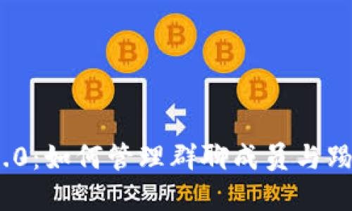 TokenIM 2.0：如何管理群聊成员与踢人功能详解