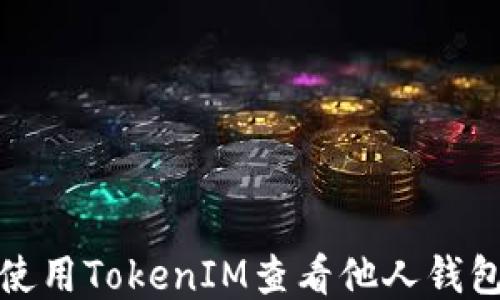 
如何使用TokenIM查看他人钱包信息