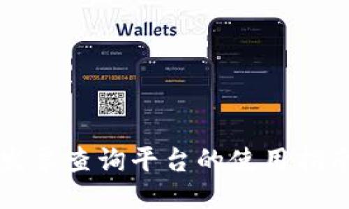 上海区块链发票查询平台的使用指南与功能介绍