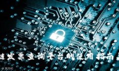 上海区块链发票查询平台的使用指南与功能介绍